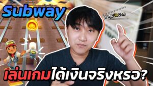 [เรื่องเหลา EP 44] : เกม Subway เล่นแล้วได้เงินจริงหรอ? ลงทุนแค่ 30 บาท!! 500 เหรียญแลกได้ 15 บาท!?