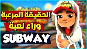 القصة الحقيقية المرعبة عن لعبة صب واي | SUBWAY SURFERS