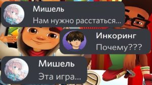 Subway Surfers захватил мир... | Переписка Дискорд