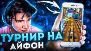 ТУРНИР САБВЕЙ НА АЙФОН?! СТРИМЕРЫ ИГРАЮТ В SUBWAY SURFERS! СТРОГО ШАДОУКЕК МОКРИВСКИЙ И КОСТЫЧ!