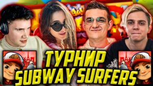 ТУРНИР ПО SUBWAY SURFERS С ФРИК СКВАДОМ / ЭВЕЛОН, ШАДОУКЕК, ГЕНСУХА МОКРИВСКИЙ / EVELONE САБВЕЙ СЕРФ