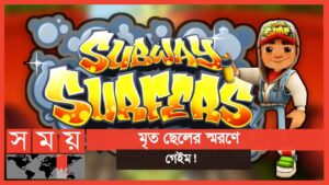 সাবওয়ে সার্ফার গেইম নিয়ে নেট দুনিয়ায় ঝড় | Subway Surfers | Kiloo | SYBO Games | Somoy TV