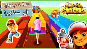 لعبة صب واي في ساكورا + الكود😍subway surfers in sakura في ساكورا سكول || sakura school simulator