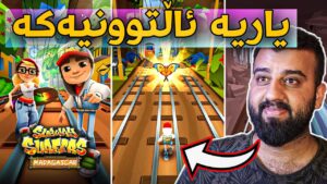Subway Surfers - یاریە ئالتوونیەکان