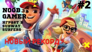 SUBWAY SURFERS | Новый рекорд от NOOB GAMER #2