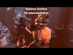 Subway Surfers на максималках: