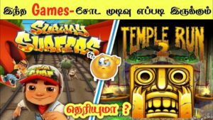 Subway Surfers, Temple Run Games-சோட முடிவு எப்படி இருக்கும்? 🤔/ Interesting facts - Facts in tamil