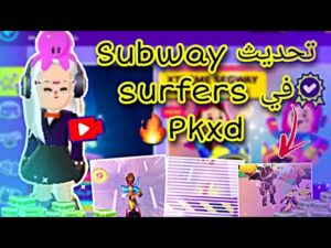 تسريبات تحديث Subway surfers في pkxd بوابه جديدة للعبه؟😭✨