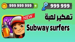 طريقة تهكير لعبة subway surfers سابوي 2023😍 تهكير صب واي سيرفرس للايفون و الاندرويد بدون روت 2023