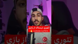 تئوری ترسناک از بازی subway surfers 🔥