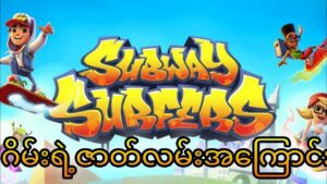 Subway surfers Gameရဲ့ဇာတ်လမ်းအကြောင်း။