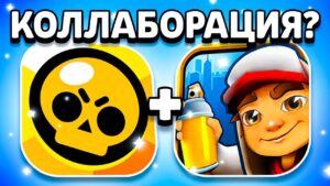 КОЛЛАБОРАЦИЯ БРАВЛ СТАРС И САБВЕЙ СЕРФ - BRAWL STARS & SUBWAY SURFERS - Будет или нет? - концепт